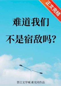 《难道我们不是宿敌吗》