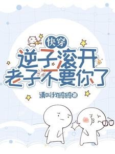 《快穿:逆子滚开,老子不要你了》