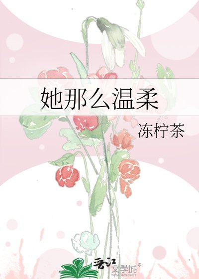 她那么温柔