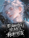 刑满释放后，诡异自称前男友