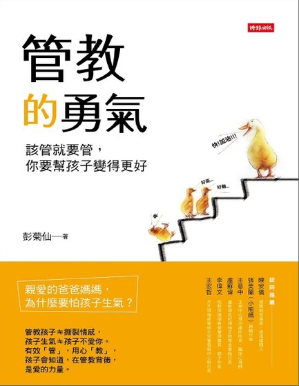 《管教的勇气:该管就要管,你要帮孩子变得更好(出版书)》