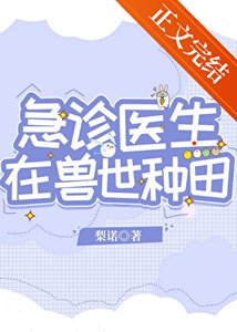 《急诊医生在兽世种田》