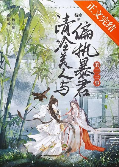 清冷美人与偏执鼻君的二三事