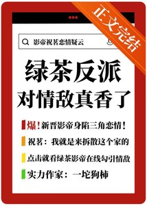 《绿茶反派对情敌真香了》