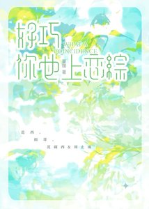 《好巧,你也上恋综》