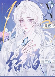 《和龙傲天结婚三年后,带球跑了》