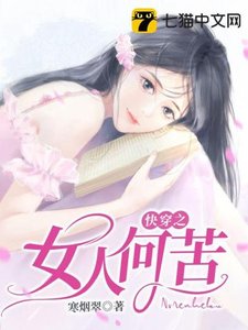 《快穿之女人何苦》