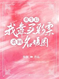 重生后，我靠买彩票杀回名媛圈