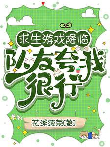 求生游戏降临，队友夸我很行/生存游戏：踹翻极品我成神队锦鲤