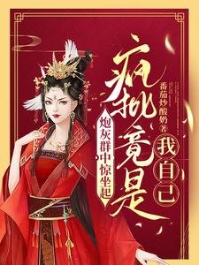 《炮灰群中惊坐起,疯批竟是我自己》