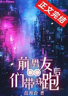 前男友们带球跑后