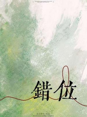 《错位》
