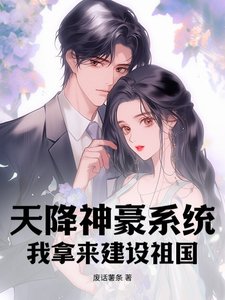 《天降神豪系统,我拿来建设祖国》