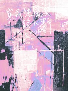 《穿成纯爱文路人甲》