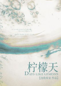 《柠檬天》