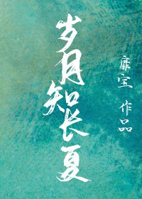 《岁月知长夏》