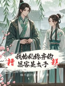 《娇鸢归怀/娇鸢入怀/糟糕!我始乱终弃的恩客是太子》