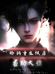 《快穿:舔狗重生被虐,求助大佬》