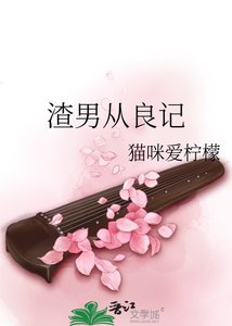 《渣男从良记》