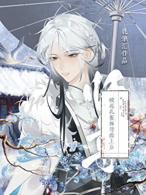 《被花孔雀师尊缠上后》