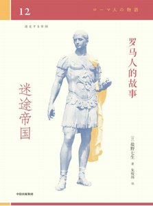 《罗马人的故事12迷途帝国(出版书)》