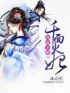 《摄政王的千面火妃》