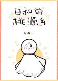 《(综漫同人)日和的桃源乡》