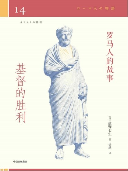 罗马人的故事14基督的胜利（出版书）