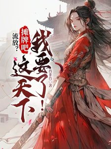 流放？摊牌吧，这天下我要了！