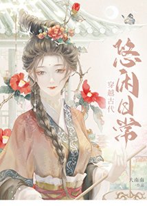 《穿越古代悠闲日常》