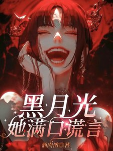 《黑月光她满口谎言/修罗场?她的舒适区罢了》