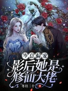 《岑总偏宠,影后她是修仙大佬》