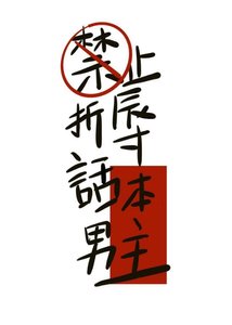 《禁止折辱话本男主》
