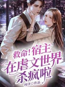 《救命!宿主在虐文世界杀疯啦》