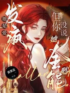 她是爱发疯,但你没说她全能啊!/真千金野又撩,引男主们尽折腰
