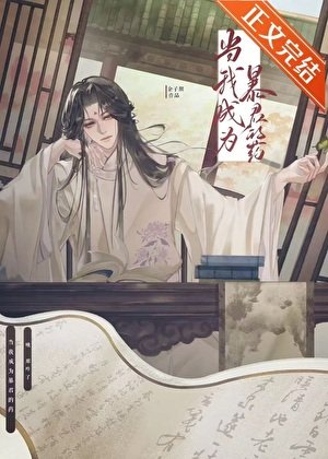 当我成为暴君的药