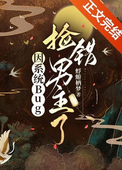 《因系统Bug错捡黑莲花了?!》