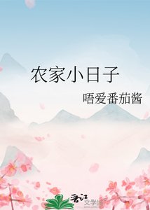 《农家小日子》