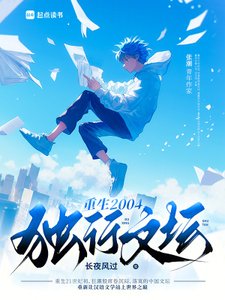 《重生2004:独行文坛》