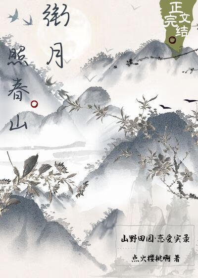 衔月照春山