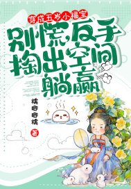 《穿成五岁小福宝?别慌,反手掏出空间躺赢》