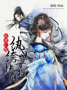 《医者仁妃:纨绔世子快投降》