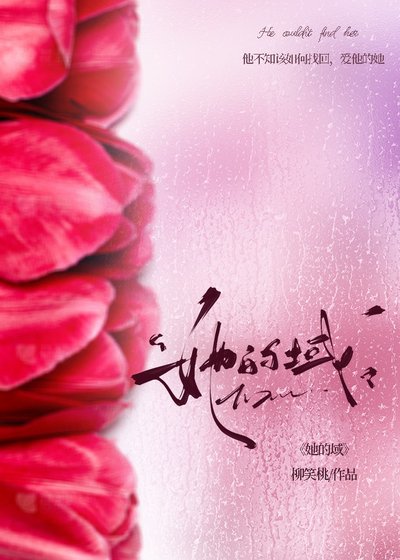 她的域[破镜重圆]