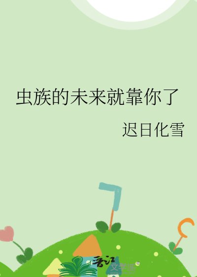 虫族的未来就靠你了