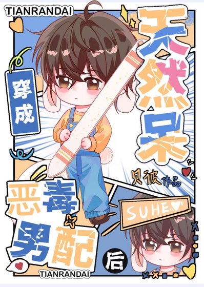 《天然呆穿书成恶毒男配后》