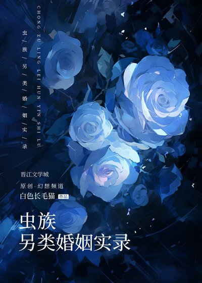 《虫族另类婚姻实录》