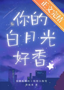 《老公你的白月光好香》