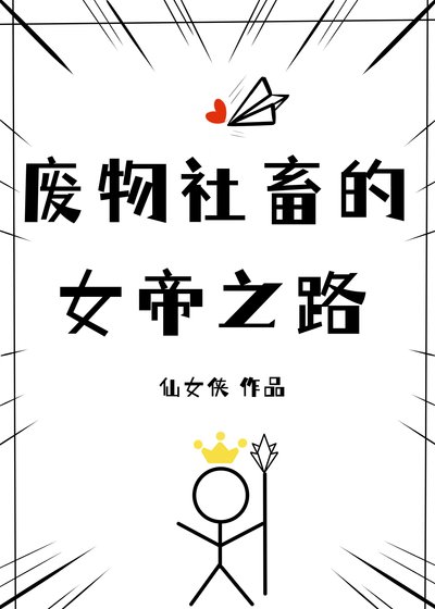 《废物社畜的女帝之路》