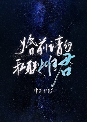 《婚前请勿私联雌君》