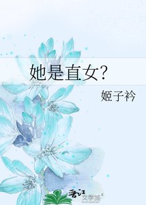 《她是直女?》